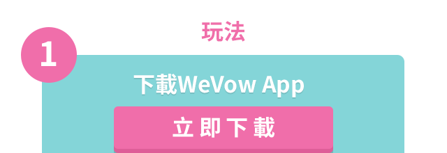下載WeVow App