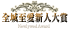 全城至愛新人大賞 Newlywed Award