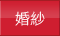 婚紗