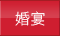 婚宴