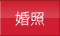 婚照
