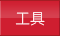 工具