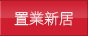 置業新居