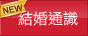 結婚通識