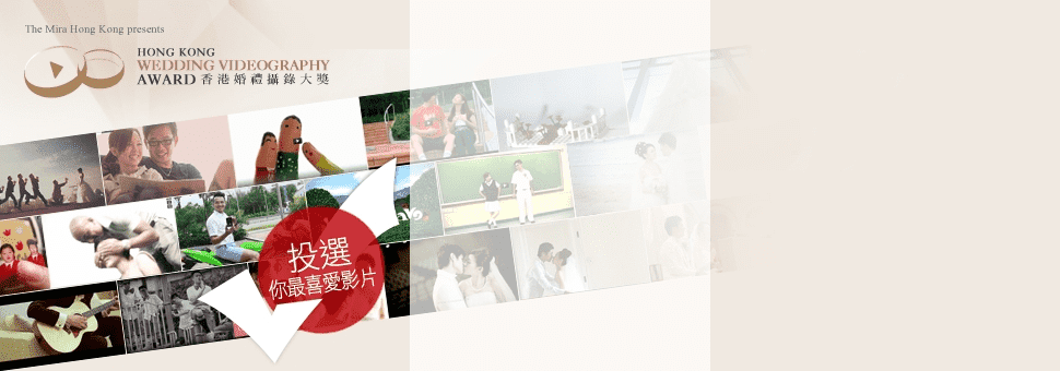 香港婚禮攝錄大獎 2012 - 投票