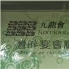 九龍會疑突結業