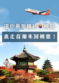 Show Your Love 贏走首爾來回機票!