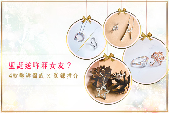 【聖誕禮物提案】女友個性揀禮物 4款鑽戒x頸鍊推介