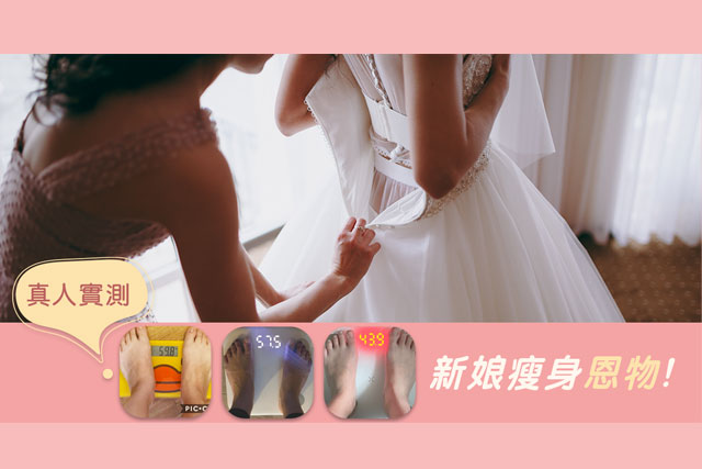 【準新娘瘦身攻略】減肚腩、塑型、去水腫（一個月見效）