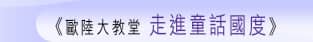 歐陸大教堂 走進童話國度