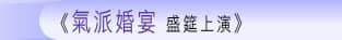 氣派婚宴 盛筵上演