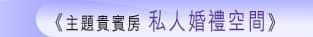 主題貴賓房 私人婚禮空間