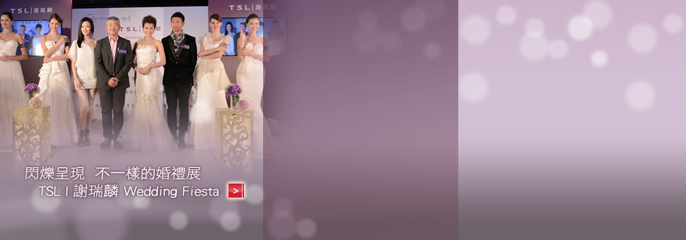 閃爍呈現  不一樣的婚禮展 - TSL | 謝瑞麟Wedding Fiesta