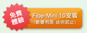 免費體驗Fibe-Mini 10支裝 數量有限 送完即止