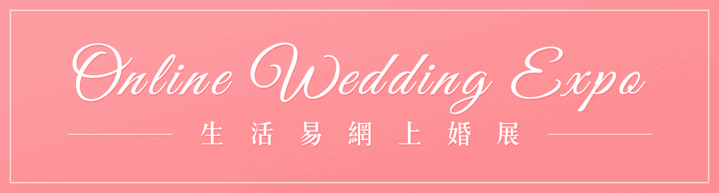 Online Wedding Expo 生活易網上婚展