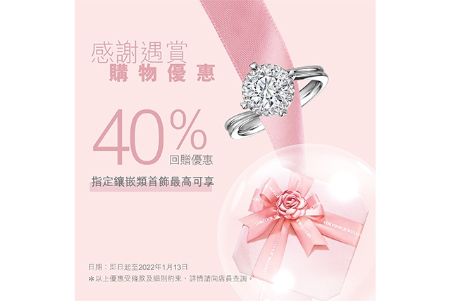 六福珠寶_聖誕跨年感謝遇賞優惠