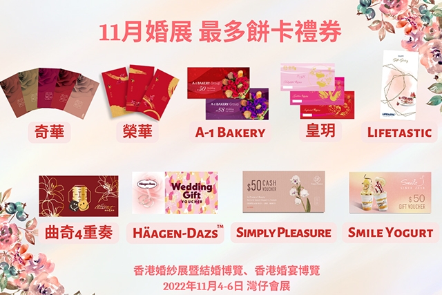 是次展覽將有奇華、A-1 Bakery、榮華、Haagen-Dazs™、香港皇玥、曲奇4重奏、LIFETASTIC、Simply Pleasure、Smile Yogurt、曲奇阿嬸以優惠價出售中西餅咭及禮券