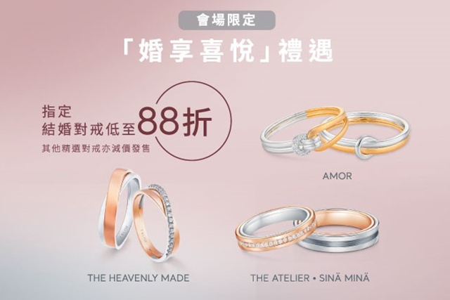 【11月婚展限定優惠】DUO by TSL結婚對戒低至88折＋預先登記享額外$300優惠 率先睇6大會場限定優惠