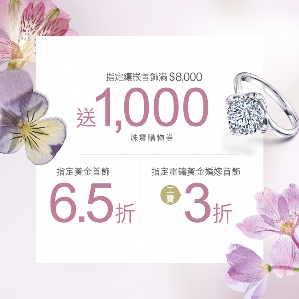 【愛在繁花放閃時】指定鑲嵌首飾滿額送$1,000珠寶購物券