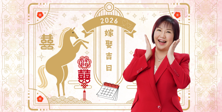 2026結婚好日子全攻略｜麥玲玲師傅擇宜嫁娶結婚吉日