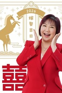 2026結婚好日子全攻略｜麥玲玲師傅擇宜嫁娶結婚吉日｜一覽2026丙午馬年運程！專業擇日結婚+避開沖煞生肖指南