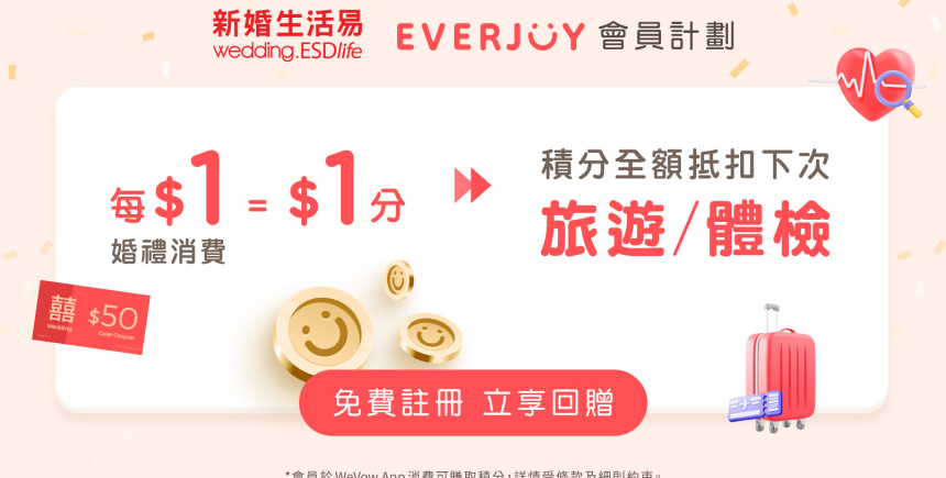 立即登記新婚生活易會員，婚禮消費積分抵扣旅遊/體檢！