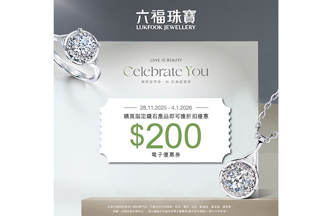 六福珠寶網店限定優惠