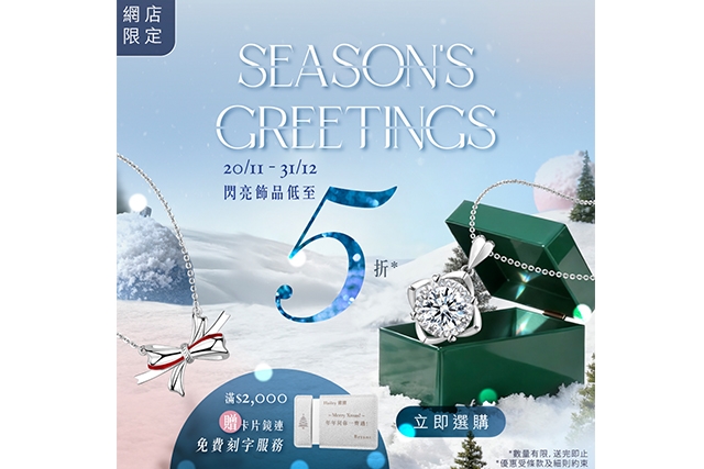 六福珠寶網店限定優惠!Season's Greetings.閃亮飾品低至 5 折