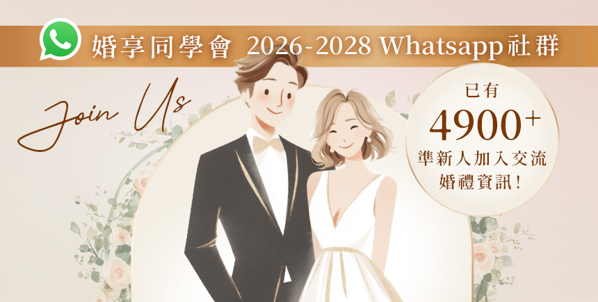 【婚享同學會】2026-2028 準新人 WhatsApp 群組｜全方位婚禮籌備攻略、群組限定優惠、新人真實評價分享