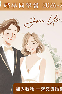 【婚享同學會】2026-2028 準新人 WhatsApp 群組｜全方位婚禮籌備攻略、群組限定優惠、新人真實評價分享