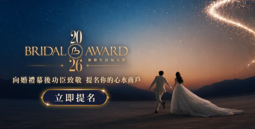 新婚生活易大賞2026 | 現正開放提名