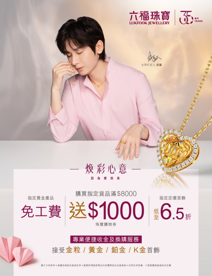 【六福珠寶限定優惠】
