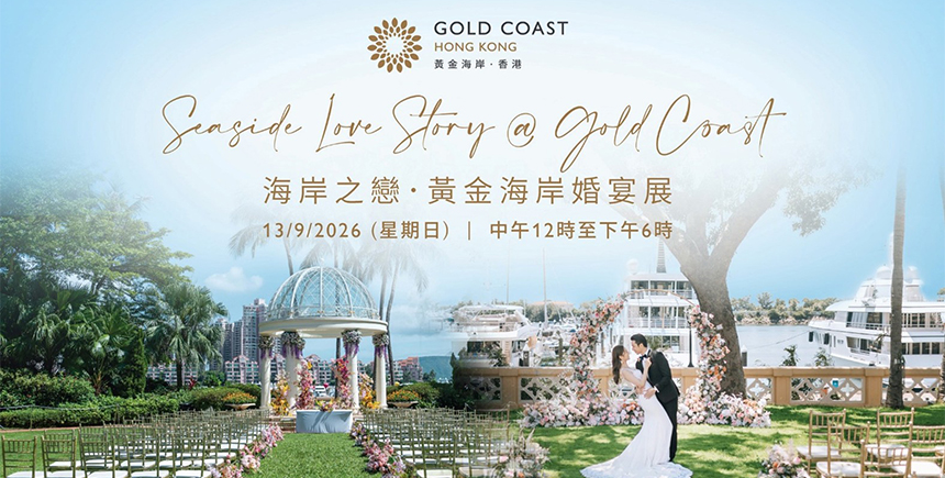 9.13浪漫婚展｜黃金海岸婚宴展2026｜即場預訂婚宴每席淨價HK$8,888包酒水｜尊享使用豪華遊艇拍攝婚照