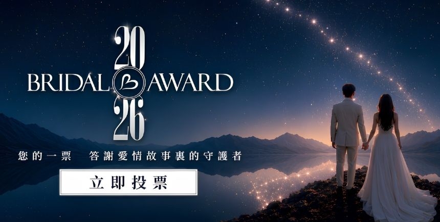 新婚生活易大賞2026 | 投票正式開始