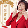 2027結婚好日子｜麥玲玲宜嫁娶結婚吉日｜一覽2027羊年運程！選對結婚良辰吉日 甜蜜共諧連理