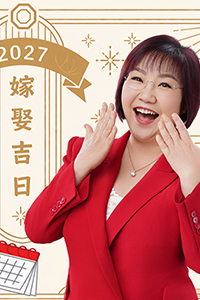 2027/2028結婚好日子|麥玲玲宜嫁娶結婚吉日|一覽2027羊年運程!選對結婚良辰吉日 甜蜜共諧連理