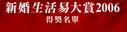 新婚生活易大賞2006 公眾投票抽獎結果