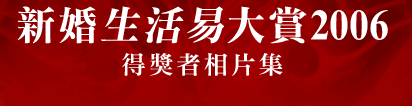 新婚生活易大賞2006 得獎者相片集