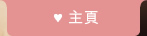主頁