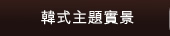 韓式主題實景