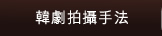 韓劇拍攝手法