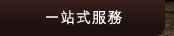 一站式服務