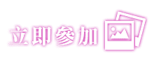 立即參加