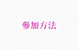 參加方法