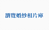 瀏覽婚紗相片庫