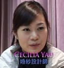 Cecilia Yau 簡介