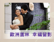 歐洲園林 幸福留影