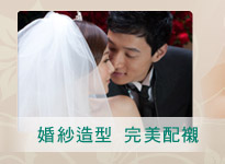 婚紗造型 完美配襯