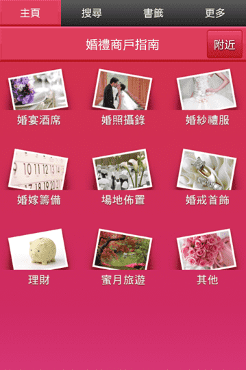 婚禮商戶指南 已登陸Google Play