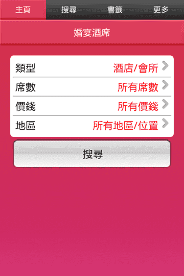 婚禮商戶指南 已登陸Google Play